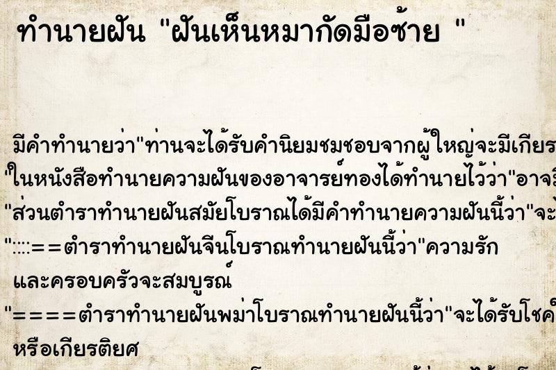 ทำนายฝัน ฝันเห็นหมากัดมือซ้าย  ตำราโบราณ แม่นที่สุดในโลก